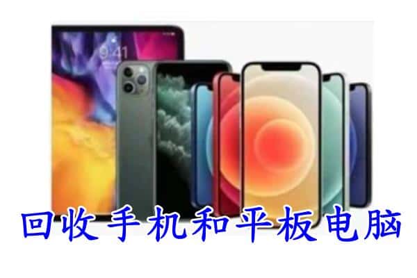 平昌县回收手机